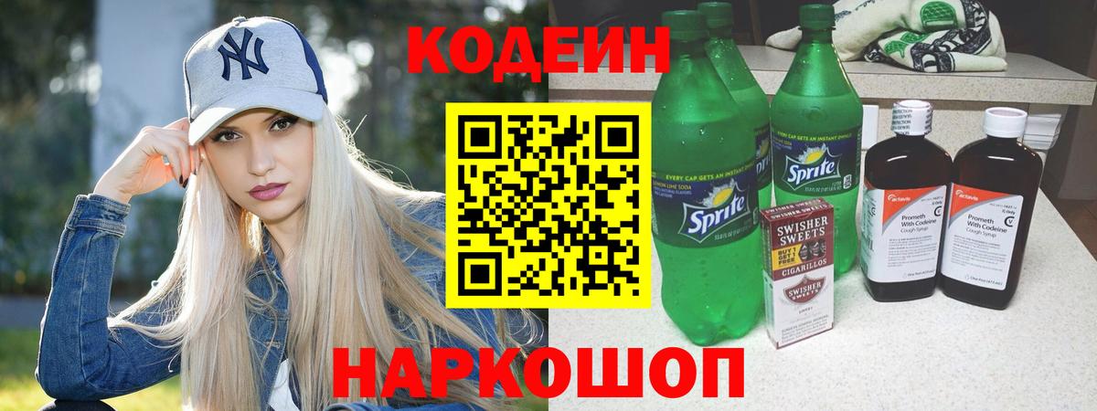 Отрадное  Codein напиток Lean (лин)  Кодеин Purple Drank  Вход с VPN 